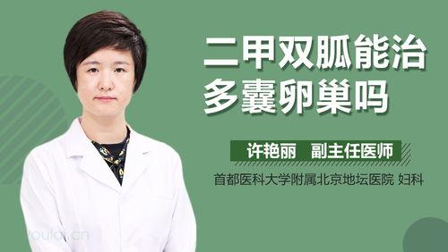 卵巢多囊吃二甲双瓜,多囊卵巢综合征患者二甲双胍治疗的应用与探讨