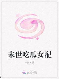 末世吃瓜女配日常,末世女配的悠闲吃瓜日常