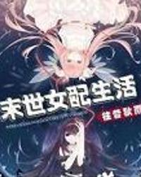 末世吃瓜女配日常,末世女配的悠闲吃瓜日常