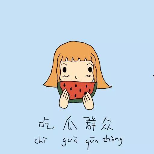 专心做个吃瓜群众